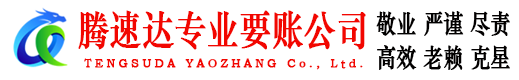 东营腾速达要账公司